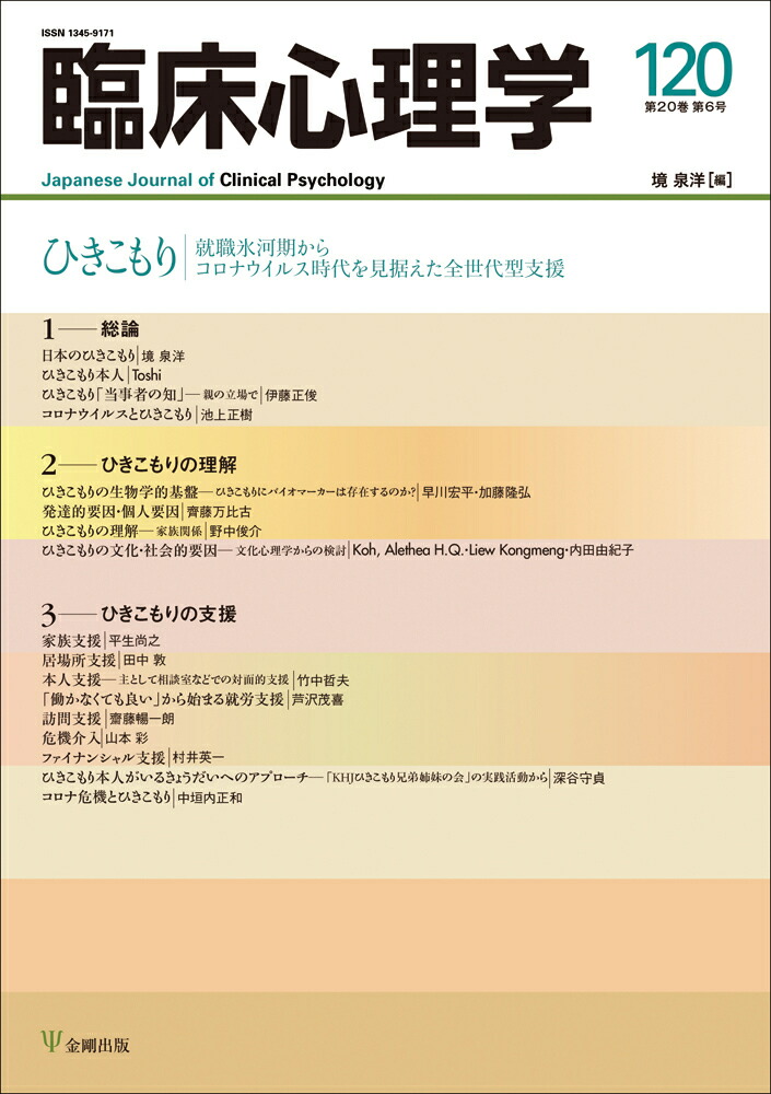 楽天ブックス 臨床心理学 第巻第6号 ひきこもり 就職氷河期からコロナウイルス時代を見据えた全世代型支援 境 泉洋 本