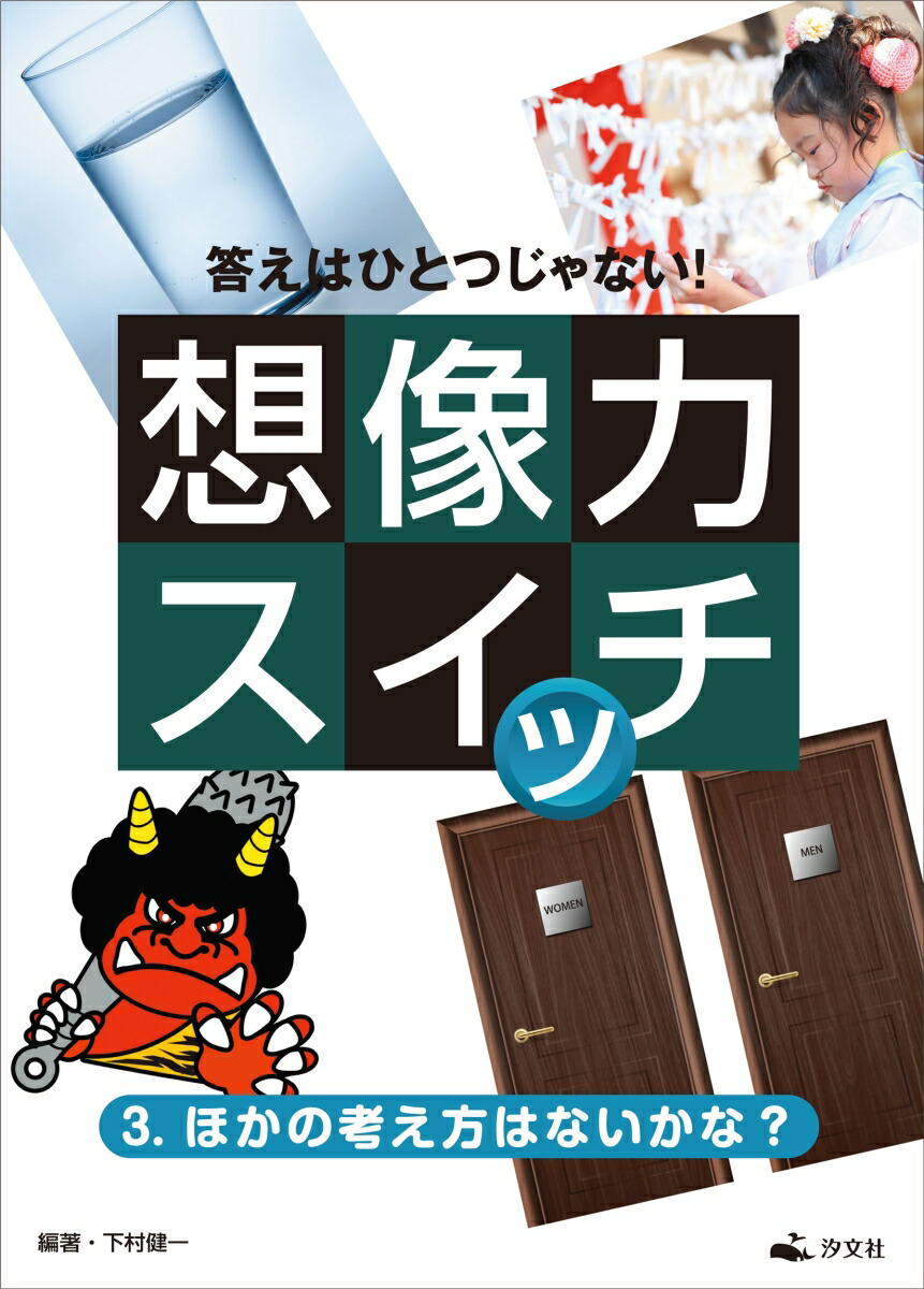 楽天ブックス 3 ほかの考え方はないかな 下村健一 本