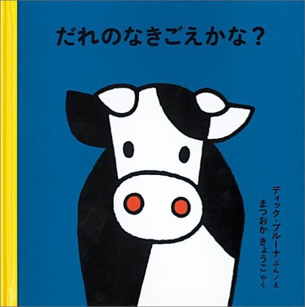 だれのなきごえかな？（ブルーナの絵本）[ディック・ブルーナ]