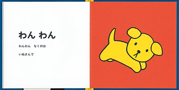 だれのなきごえかな？（ブルーナの絵本）[ディック・ブルーナ]