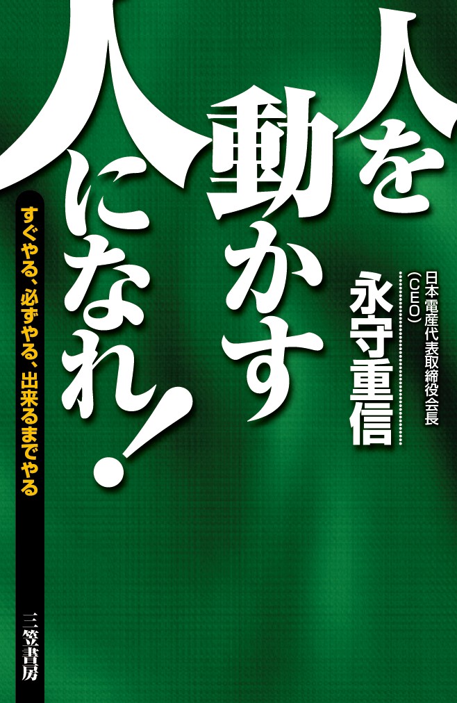 楽天ブックス: 「人を動かす人」になれ！ - すぐやる、必ずやる、出来るまでやる - 永守 重信 - 9784837927907 : 本