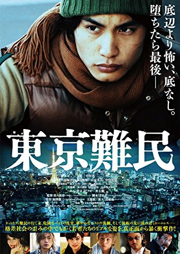 楽天ブックス: 東京難民 - 佐々部清 - 中村蒼 - 4988003827908 : DVD