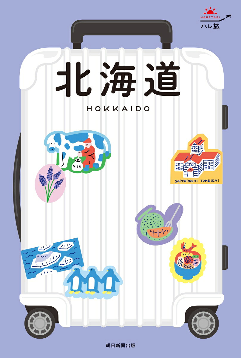 北海道（ハレ旅）[朝日新聞出版]