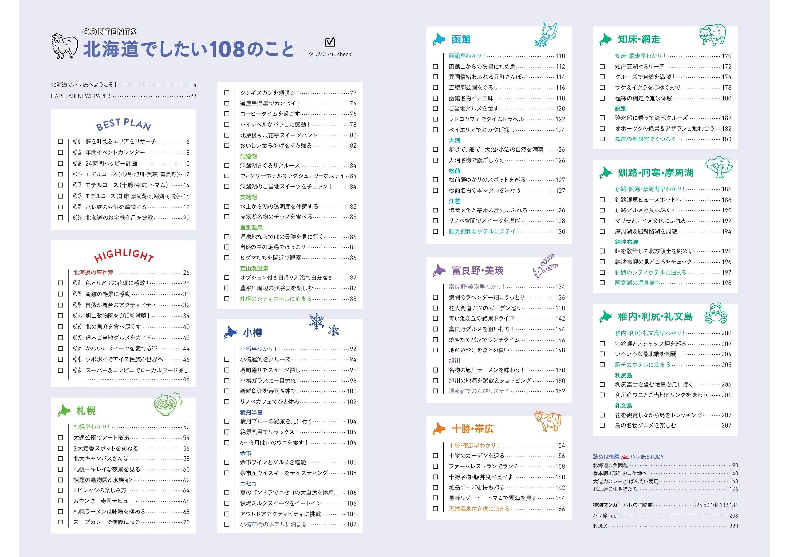 北海道（ハレ旅）[朝日新聞出版]