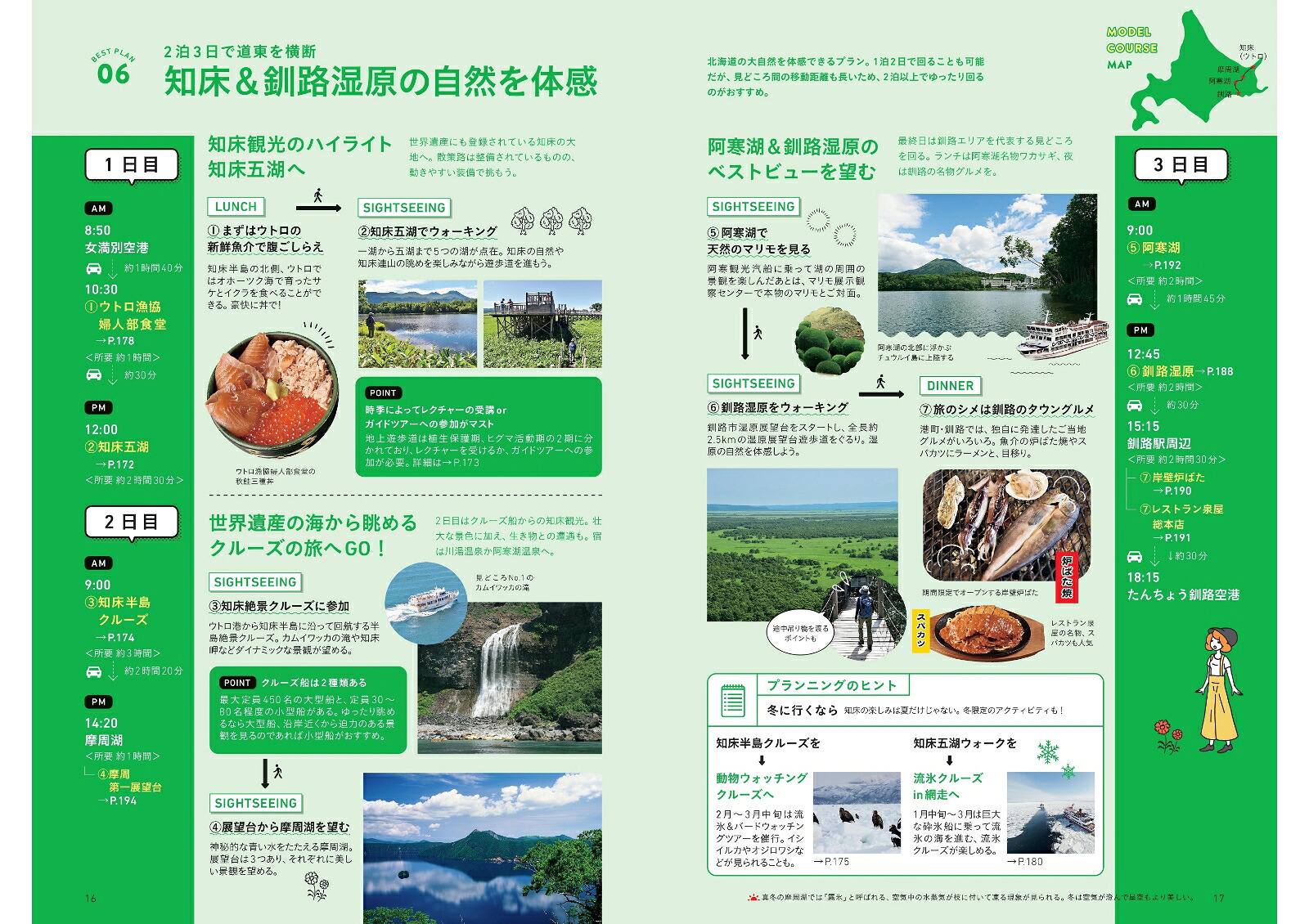 北海道（ハレ旅）[朝日新聞出版]