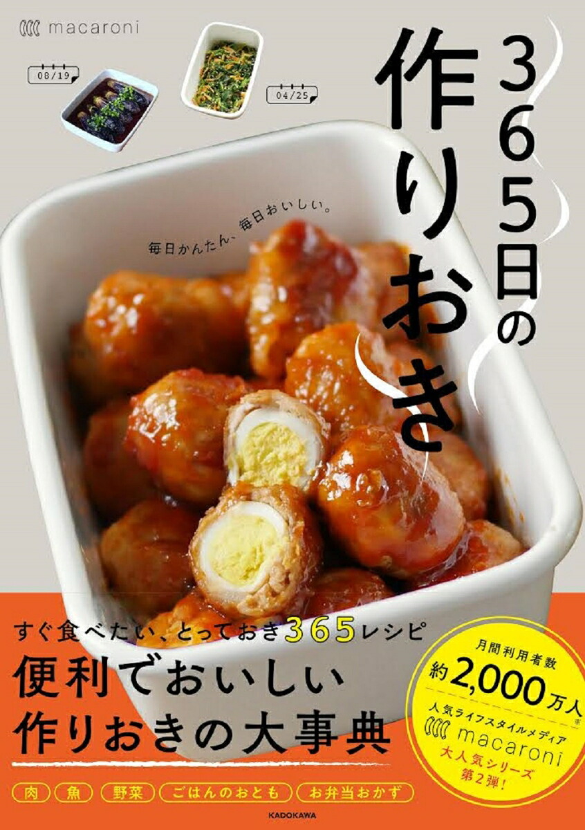 365日の作りおき毎日かんたん、毎日おいしい。[macaroni]
