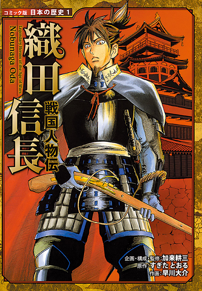 楽天ブックス: 戦国人物伝 織田信長 - 加来 耕三 - 9784591097908 : 本