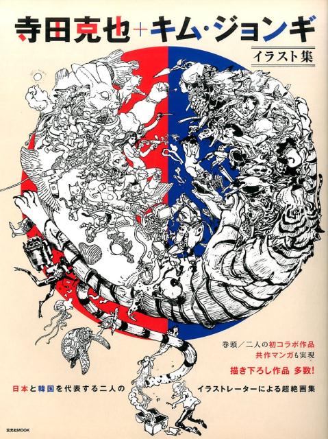 楽天ブックス 寺田克也 キム ジョンギ 日本と韓国を代表する二人のイラストレーターによる超 本