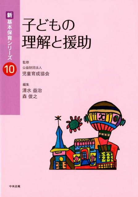 子どもの理解と援助（新・基本保育シリーズ10）[公益財団法人児童育成協会]