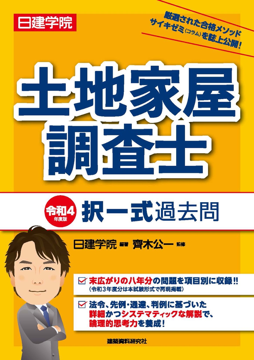 楽天ブックス: 土地家屋調査士 択一式過去問 令和4年度版 - 日建学院