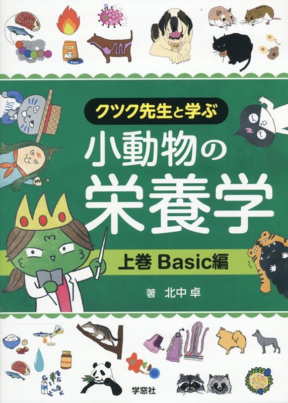 楽天ブックス: 小動物の栄養学（上巻） - クツク先生と学ぶ - 北中卓