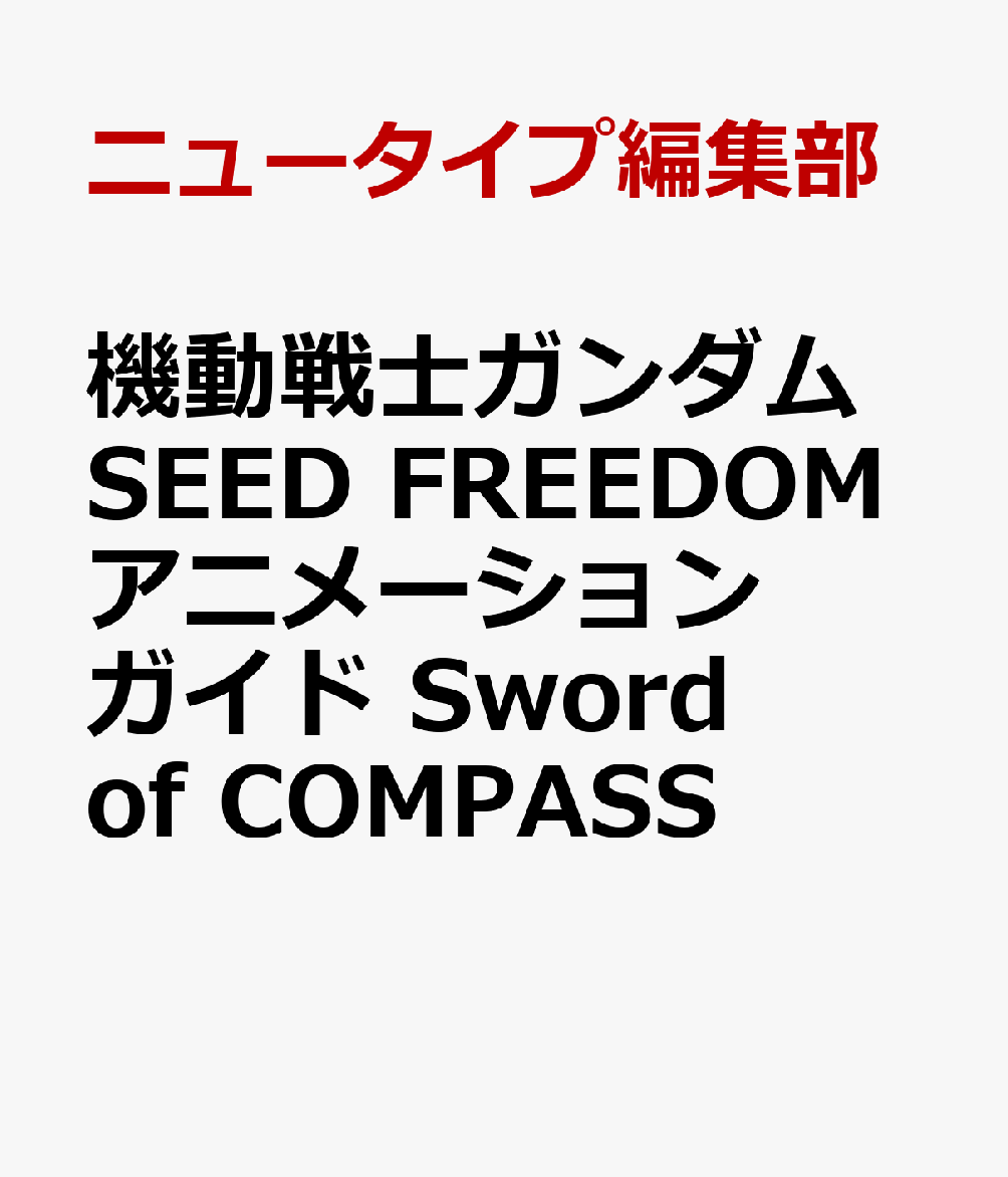 楽天ブックス: 機動戦士ガンダムSEED FREEDOM アニメーションガイド Sword of COMPASS - ニュータイプ編集部 -  9784041157909 : 本