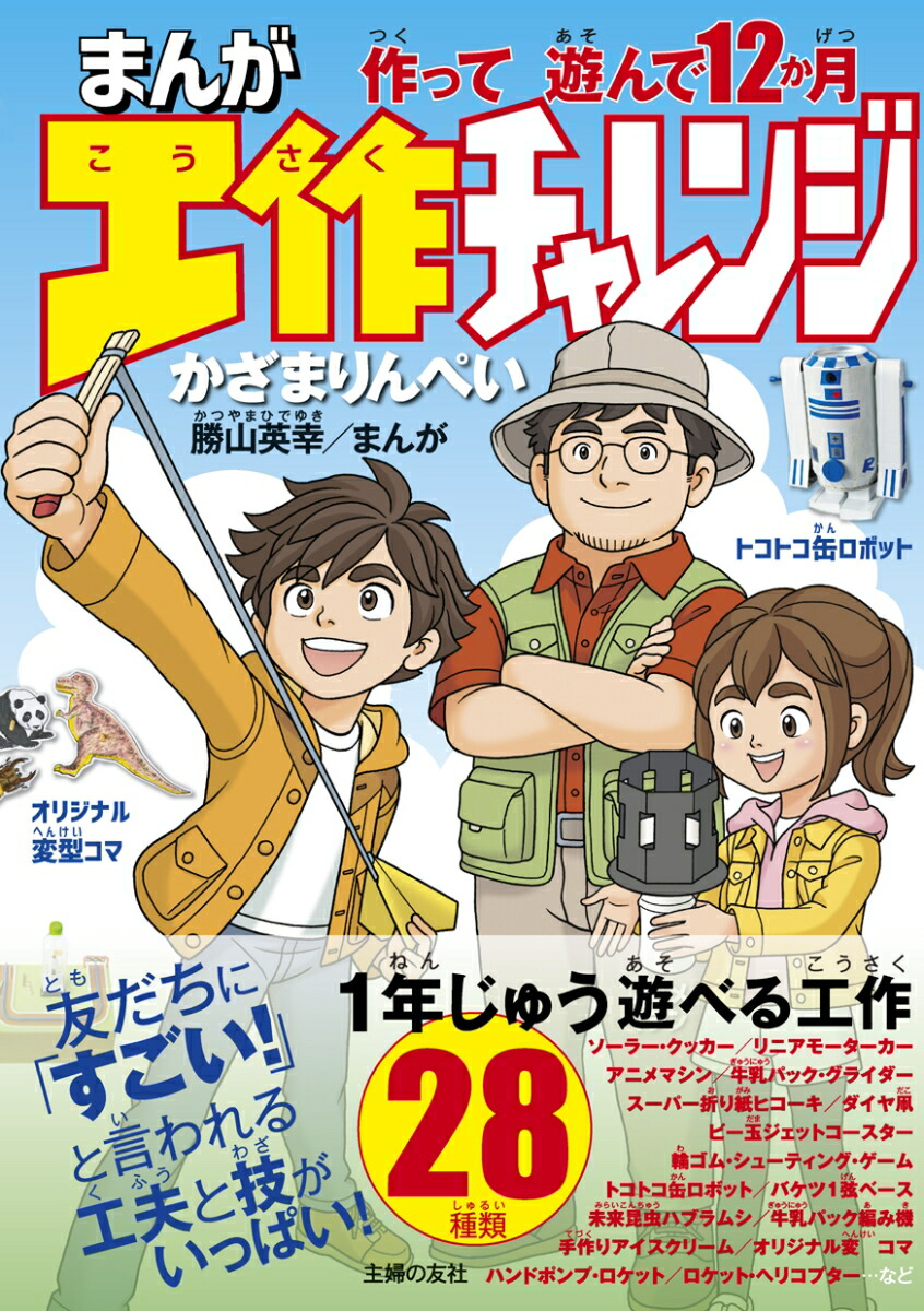楽天ブックス まんが工作チャレンジ 作って遊んで12か月 かざまりんぺい 本