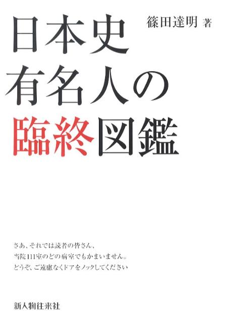 楽天ブックス 日本史有名人の臨終図鑑 篠田達明 本