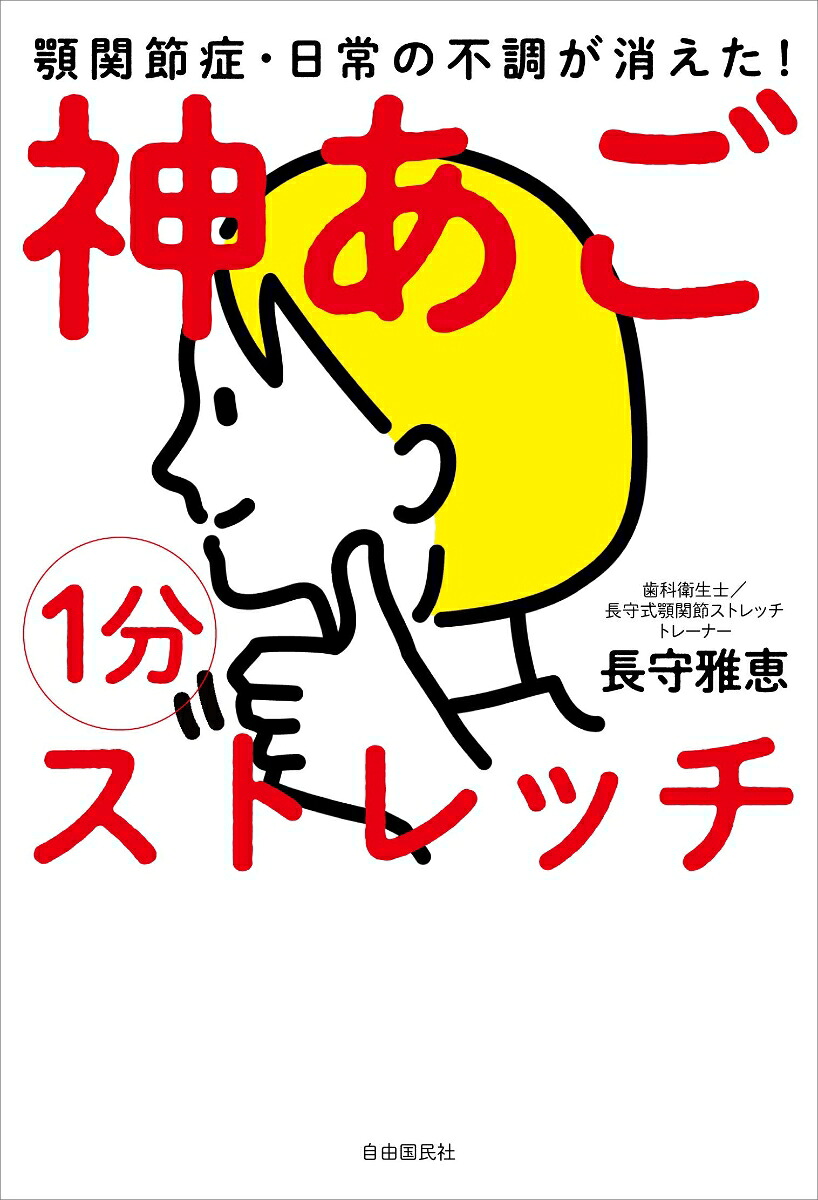 1分神あごストレッチ顎関節症・日常の不調が消えた！[長守雅恵]