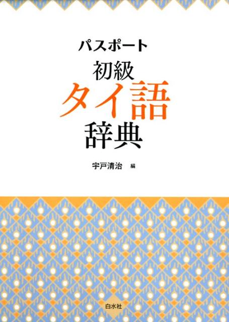 楽天ブックス: パスポート初級タイ語辞典 - 宇戸 清治 - 9784560087909 : 本