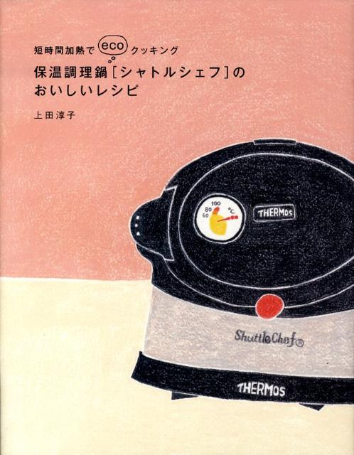 楽天ブックス 保温調理鍋 シャトルシェフ のおいしいレシピ 短時間加熱でecoクッキング 上田淳子 本