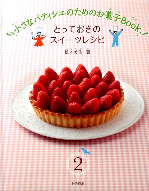 楽天ブックス 小さなパティシエのためのお菓子book 2巻 松本美佐 本