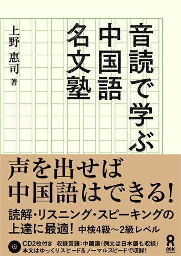 音読で学ぶ中国語名文塾[上野恵司]