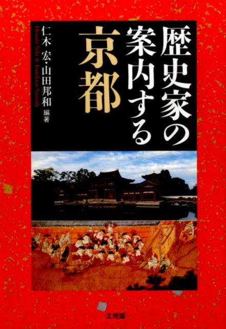 楽天ブックス: 歴史家の案内する京都 仁木宏 9784892597909 本