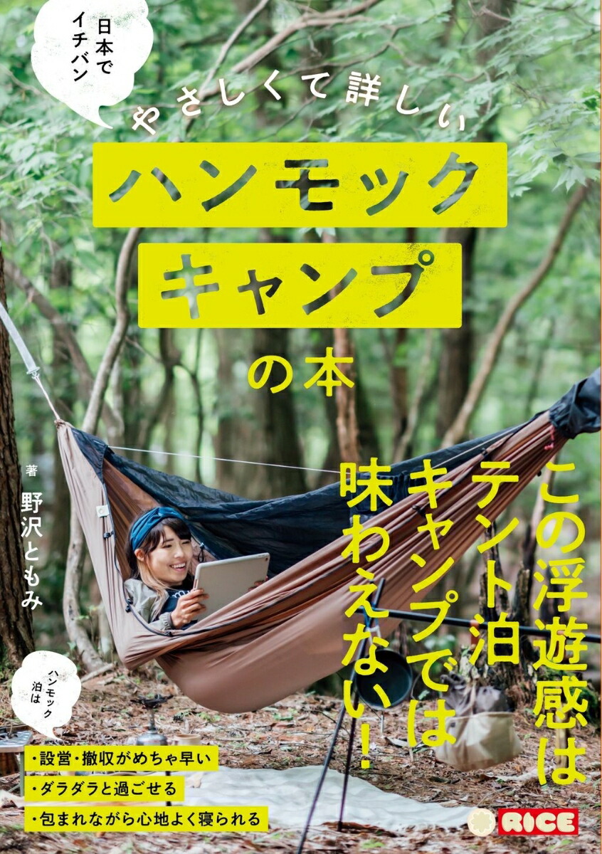 日本でイチバンやさしくて詳しいハンモックキャンプの本[野沢ともみ]