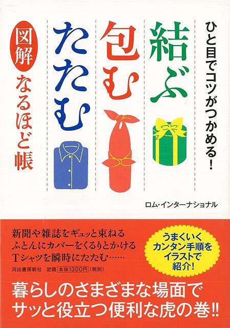 楽天ブックス バーゲン本 結ぶ 包む たたむ図解なるほど帳 ロム インターナショナル 本