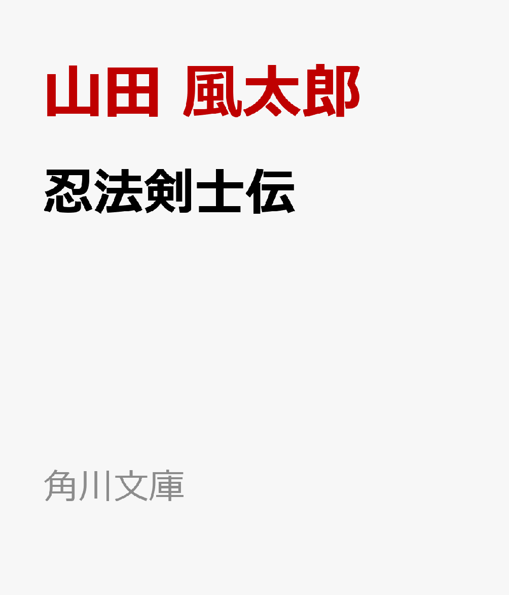 楽天ブックス 忍法剣士伝 山田 風太郎 本