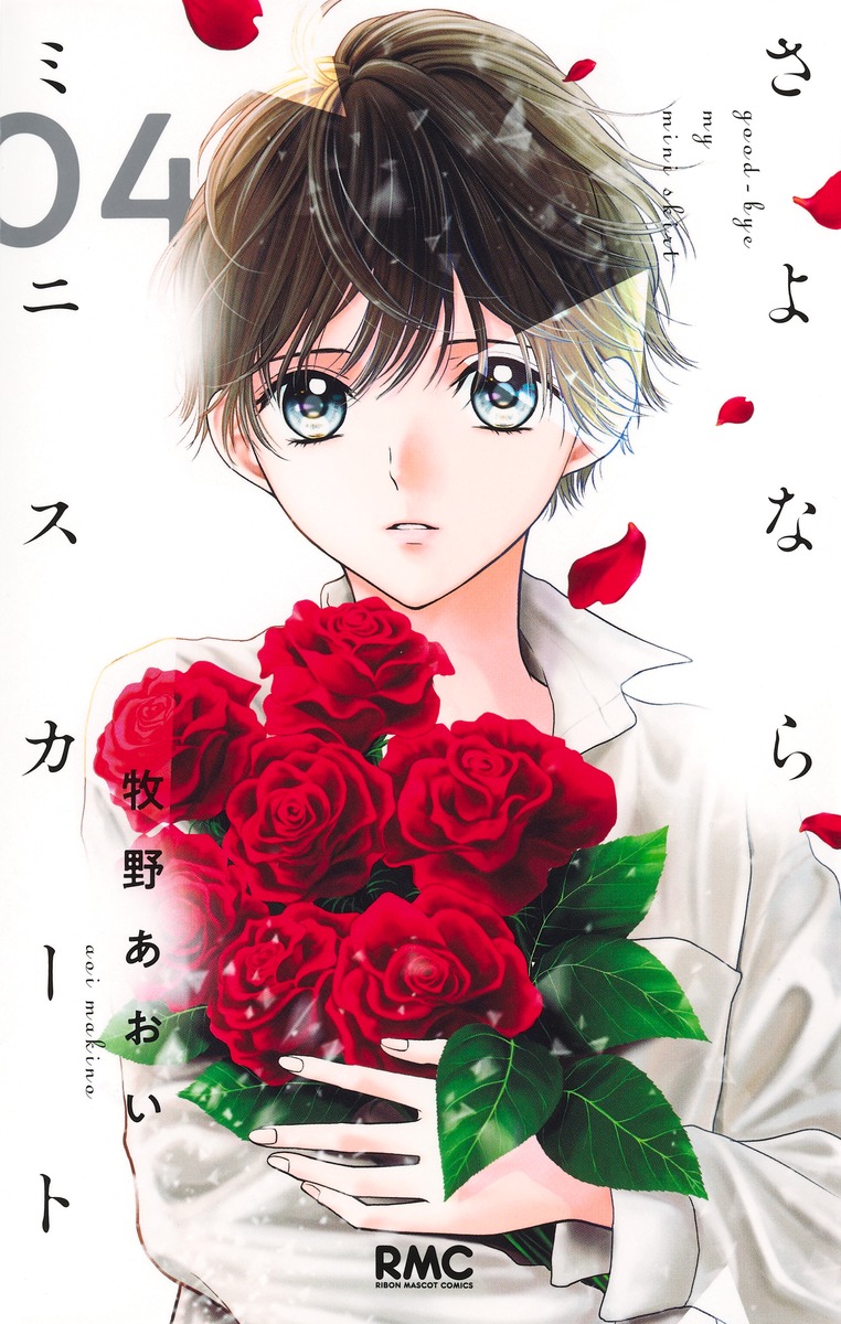 さよならミニスカート 4画像