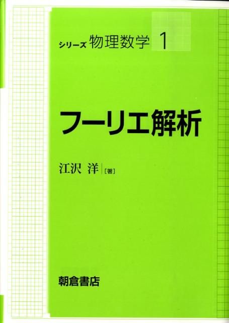 楽天ブックス: フーリエ解析 - 江沢洋 - 9784254137910 : 本