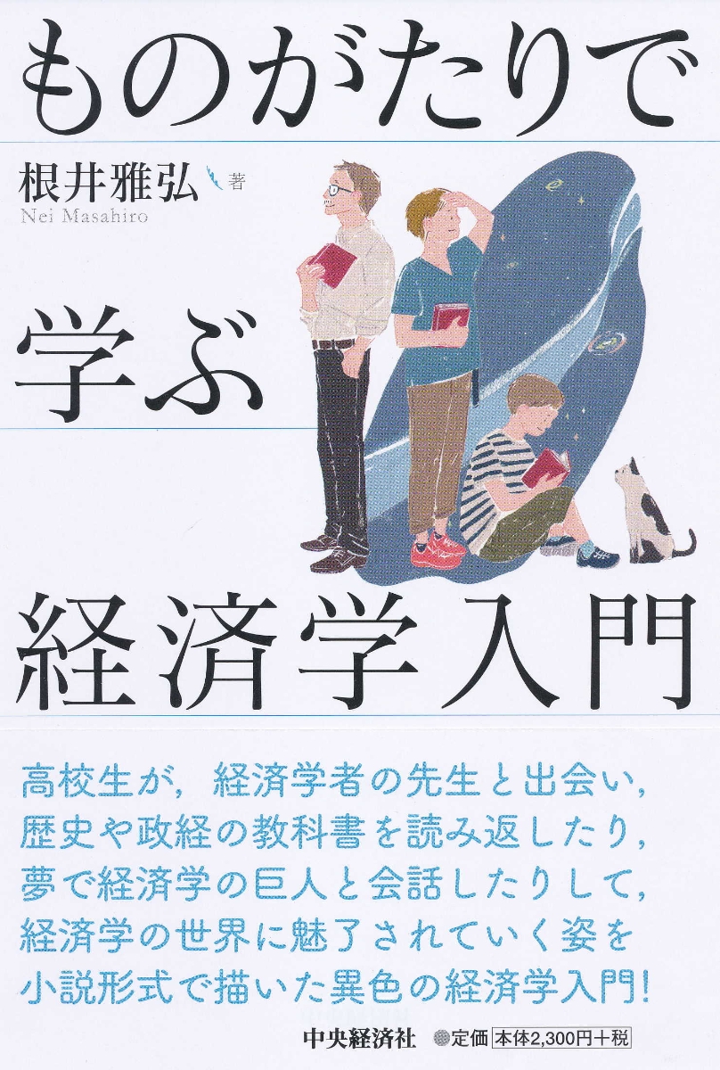 楽天ブックス: ものがたりで学ぶ経済学入門 - 根井 雅弘