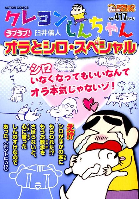 楽天ブックス クレヨンしんちゃん ラブラブ オラとシロ スペシャル 臼井 儀人 本