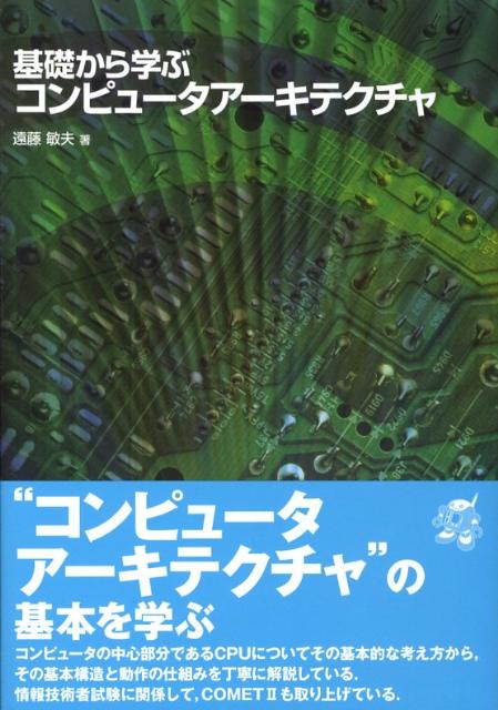 楽天ブックス: 基礎から学ぶコンピュータアーキテクチャ - 遠藤敏夫