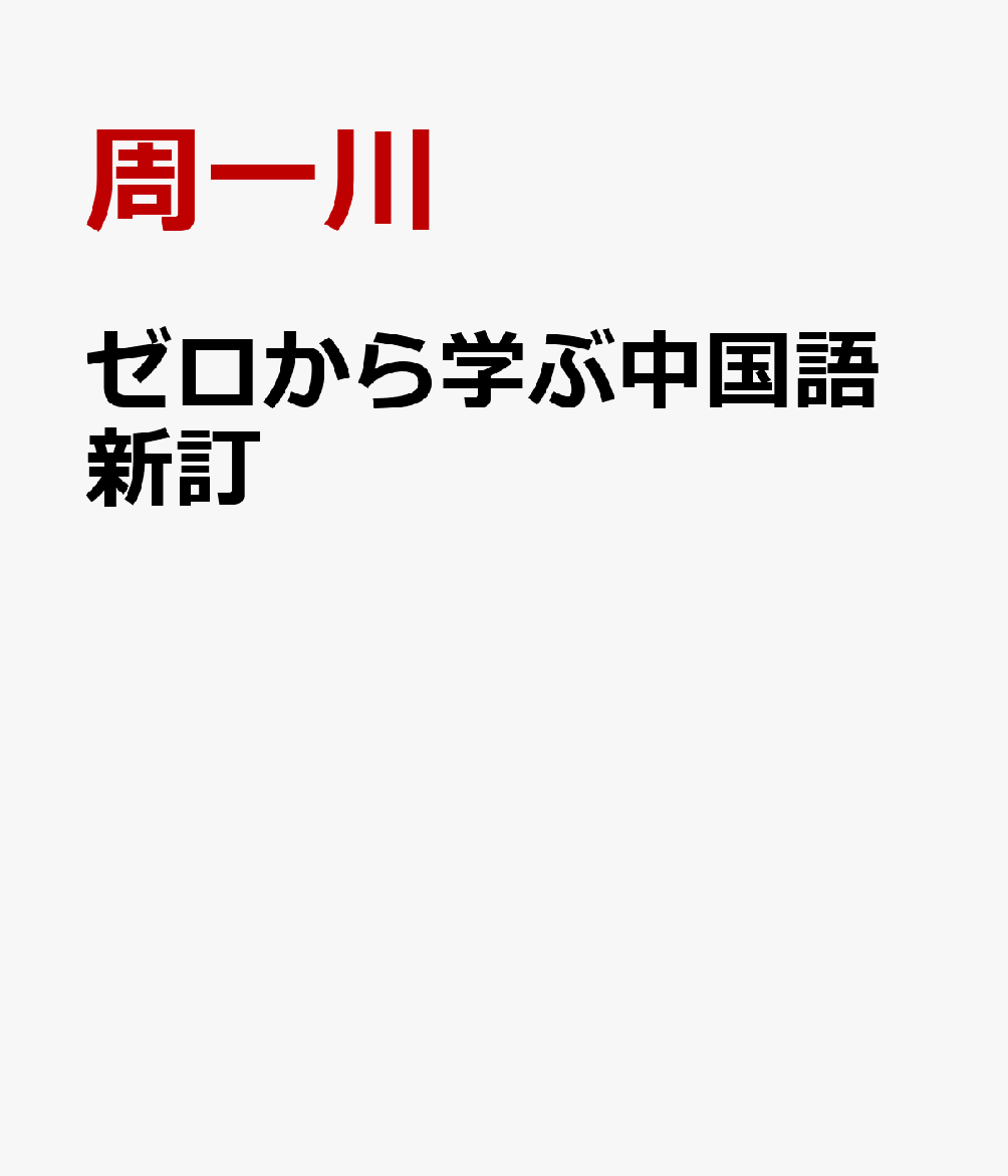 2022春夏新作 新 ゼロから学ぶ中国語 検定試験合格への道のり econet.bi