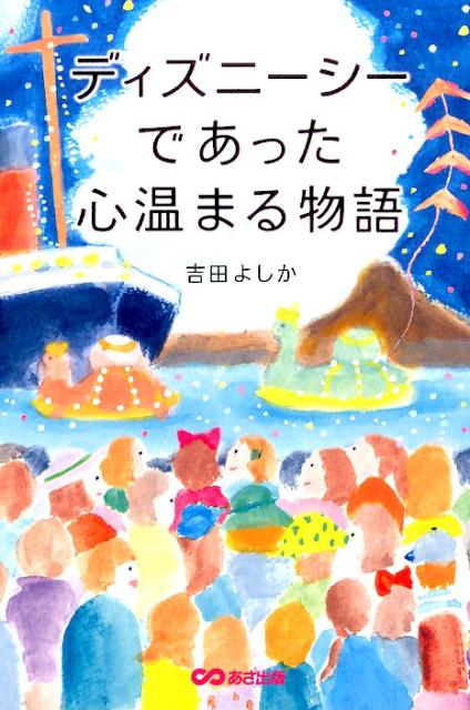 楽天ブックス: ディズニーシーであった心温まる物語 - 吉田よしか