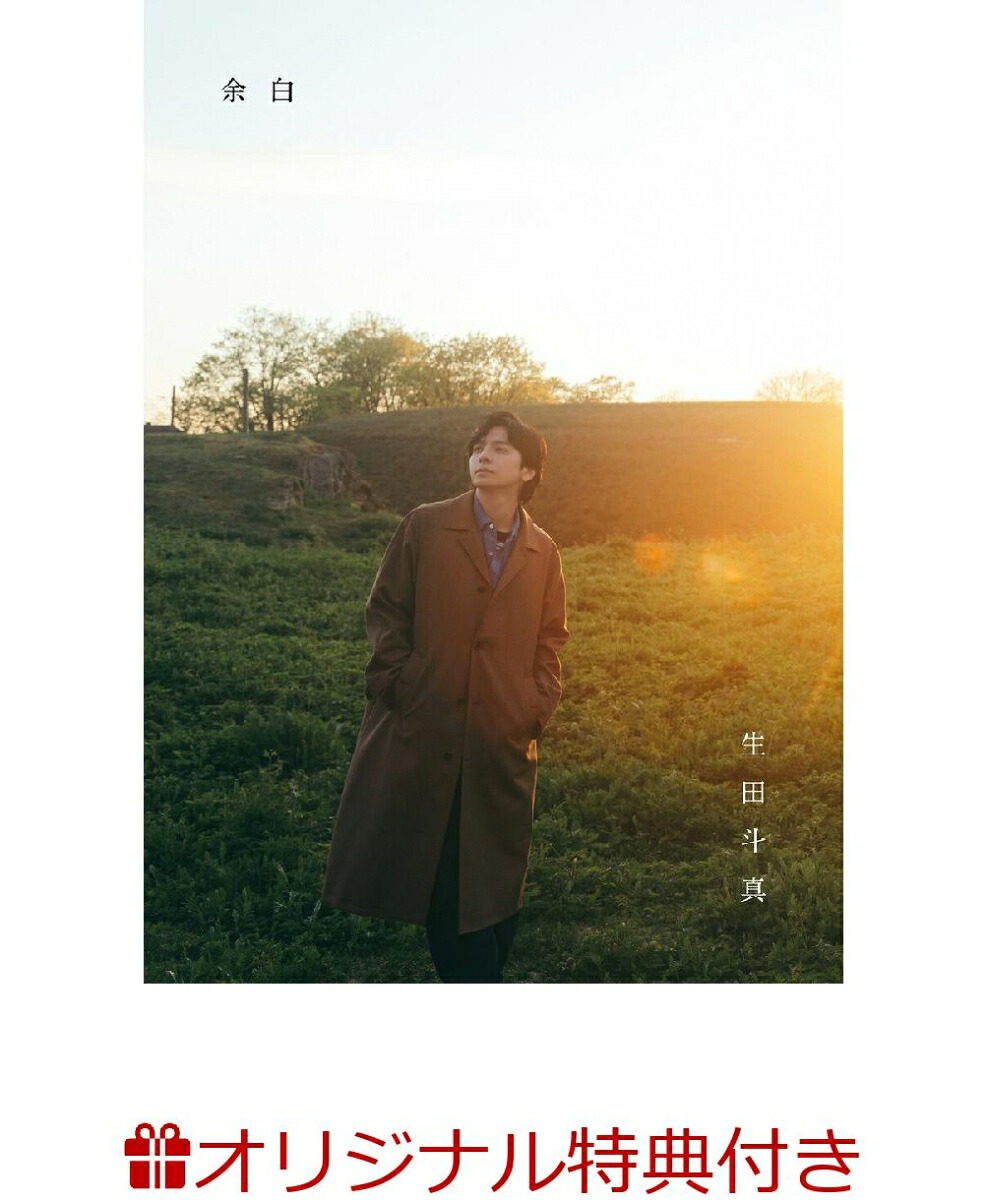 【楽天ブックス限定特典】生田斗真アニバーサリーブック『余白』(アザーカット生写真1枚)[生田斗真]