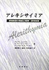 楽天ブックス: アレキシサイミア - 感情制御の障害と精神・身体 楽天ブックス: アレキシサイミア - 感情制御の障害と精神・身体