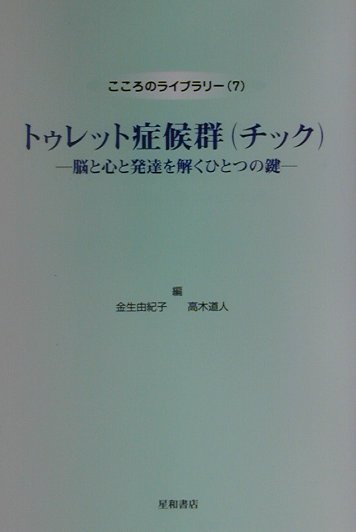 楽天ブックス トゥレット症候群 チック 脳と心と発達を解くひとつの鍵 金生由紀子 本