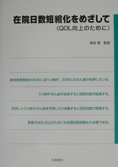人気を誇る 楽天ブックス: 在院日数短縮化をめざして - QOL向上のために 健康+医学