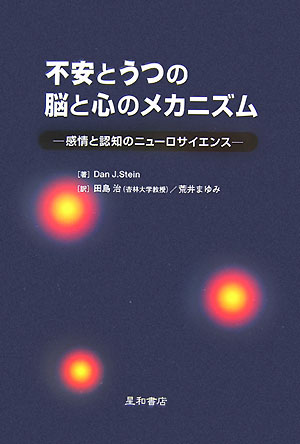 楽天ブックス: 不安とうつの脳と心のメカニズム - 感情と認知の