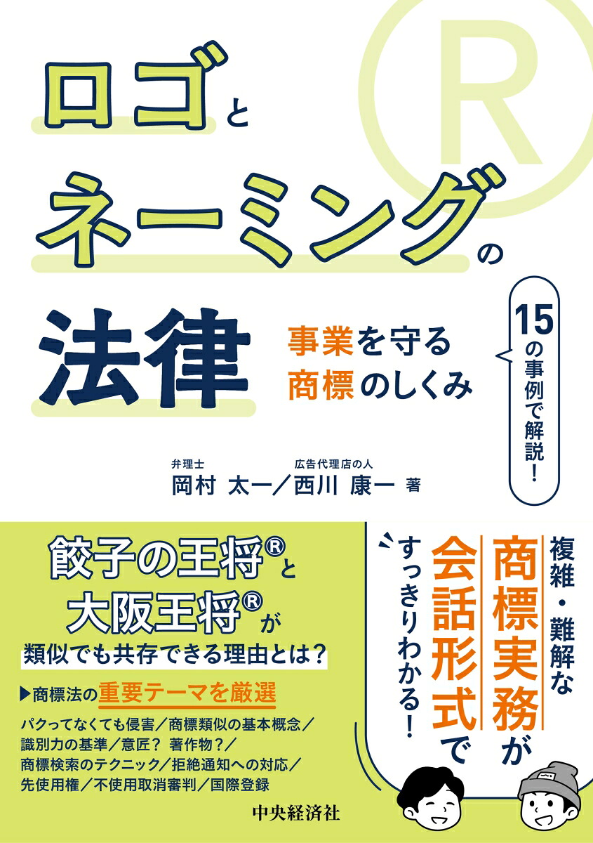 ロゴとネーミングの法律事業を守る商標のしくみ[岡村太一]
