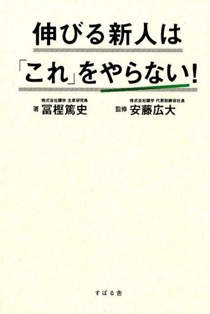 楽天ブックス: 伸びる新人は「これ」をやらない！ - 冨樫篤史