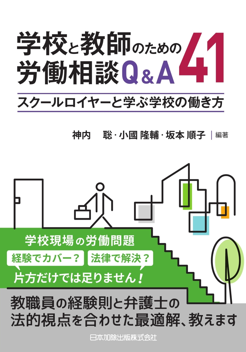 楽天ブックス: 学校と教師のための労働相談Q＆A41 スクールロイヤーと