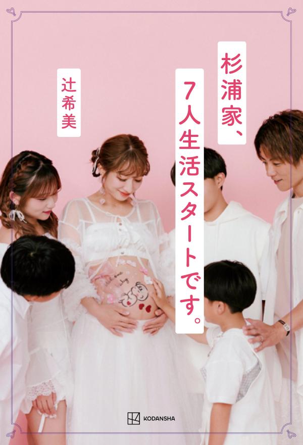 杉浦家、7人生活スタートです。[辻希美]