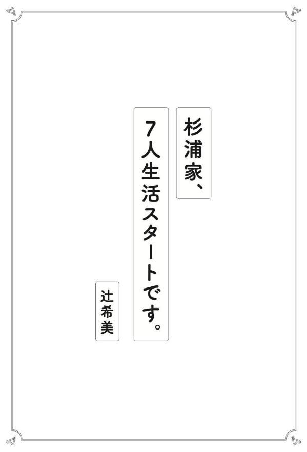 杉浦家、7人生活スタートです。[辻希美]