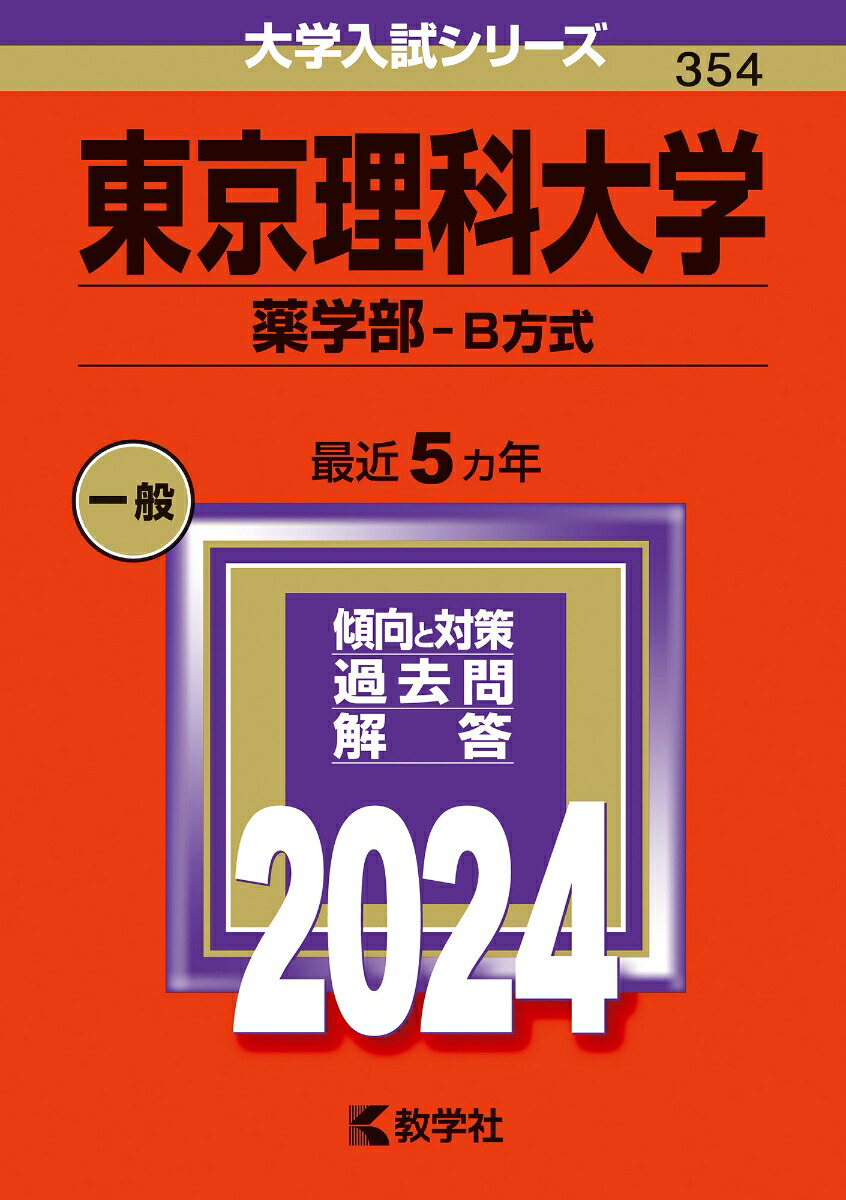 楽天ブックス: 東京理科大学（薬学部ーB方式） - 教学社編集部 - 9784325257912 : 本