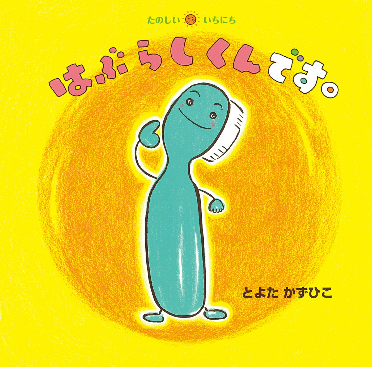 Ϥ֤餷ǤʤΤˤ[Ȥ褿Ҥ]