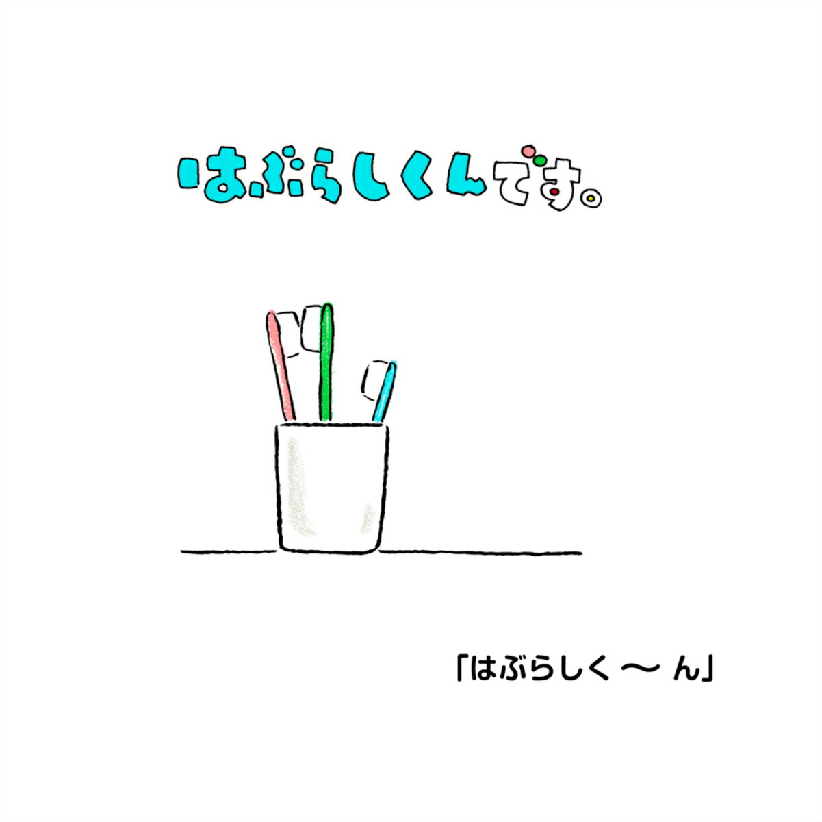 Ϥ֤餷ǤʤΤˤ[Ȥ褿Ҥ]