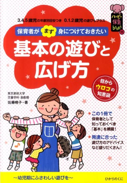 楽天ブックス: 保育者がまず身につけておきたい基本の遊びと広げ方 - 3