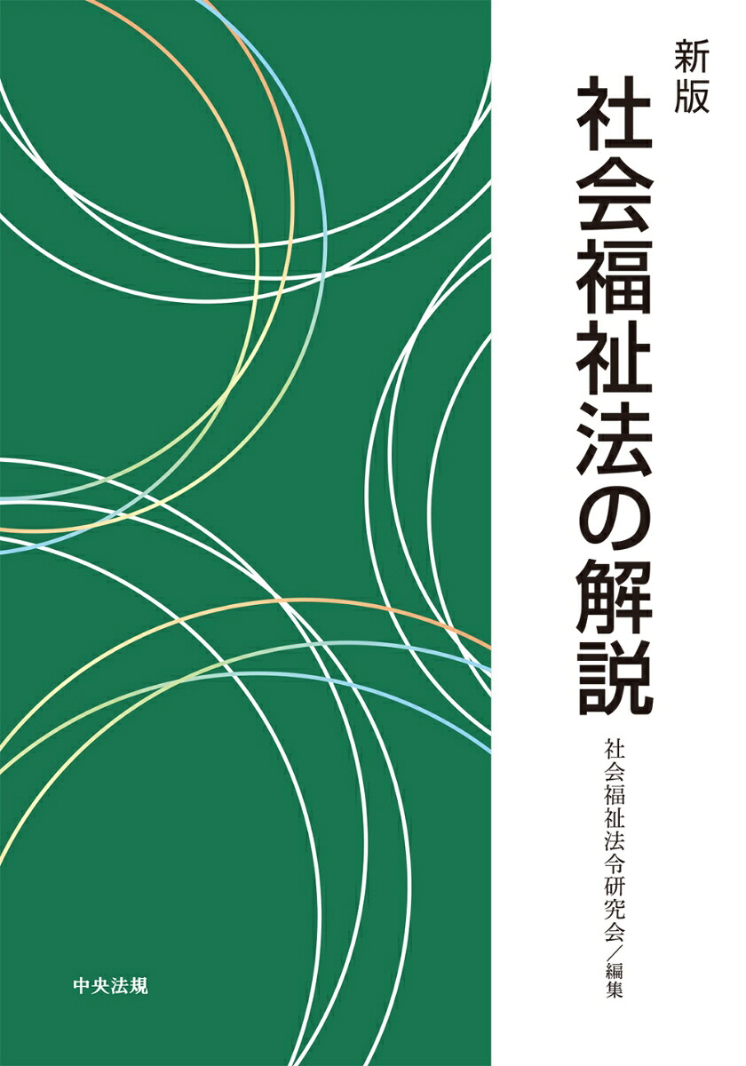 新版社会福祉法の解説[社会福祉法令研究会]