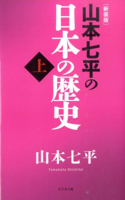 楽天ブックス: 山本七平の日本の歴史（上）新装版 - 山本七平